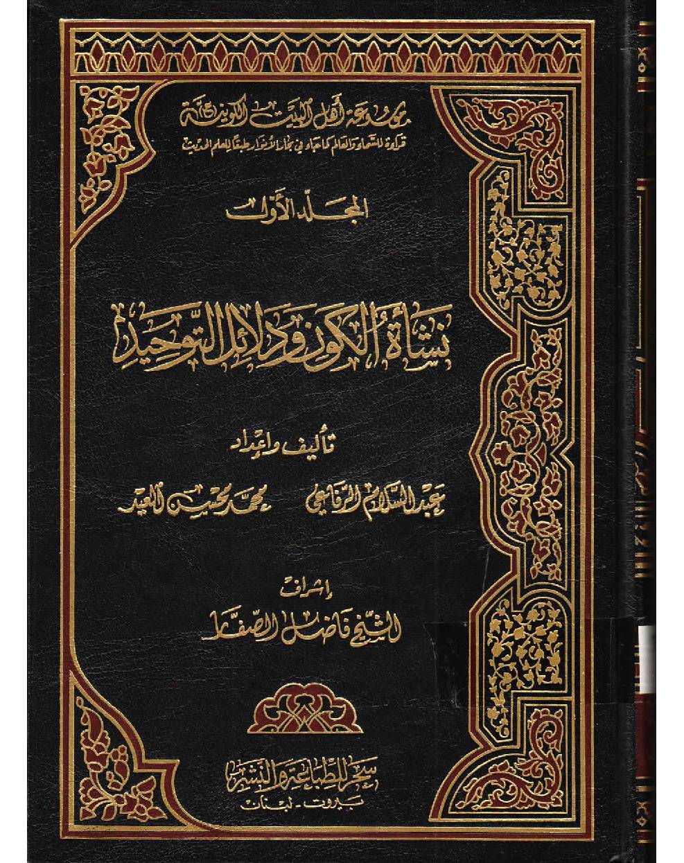 Moosaatul Ahlebait (as) Al  Kawaniyatu - Part 1