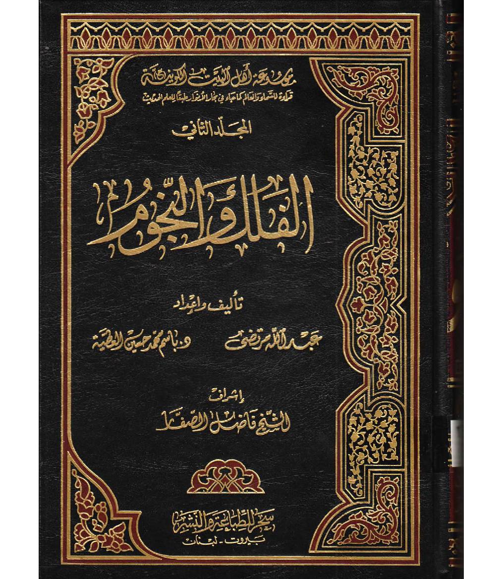 Moosaatul Ahlebait (as) Al  Kawaniyatu - Part 2