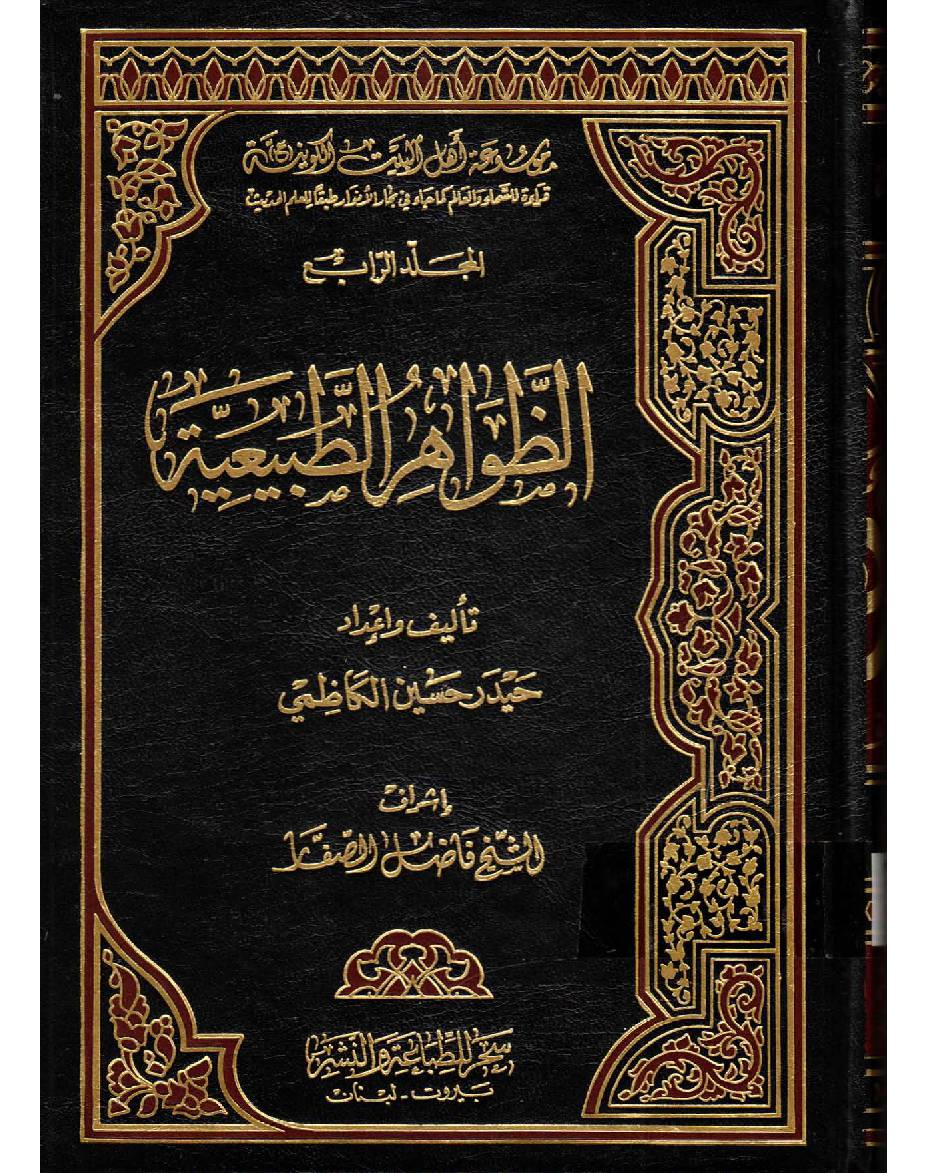 Moosaatul Ahlebait (as) Al  Kawaniyatu - Part 4