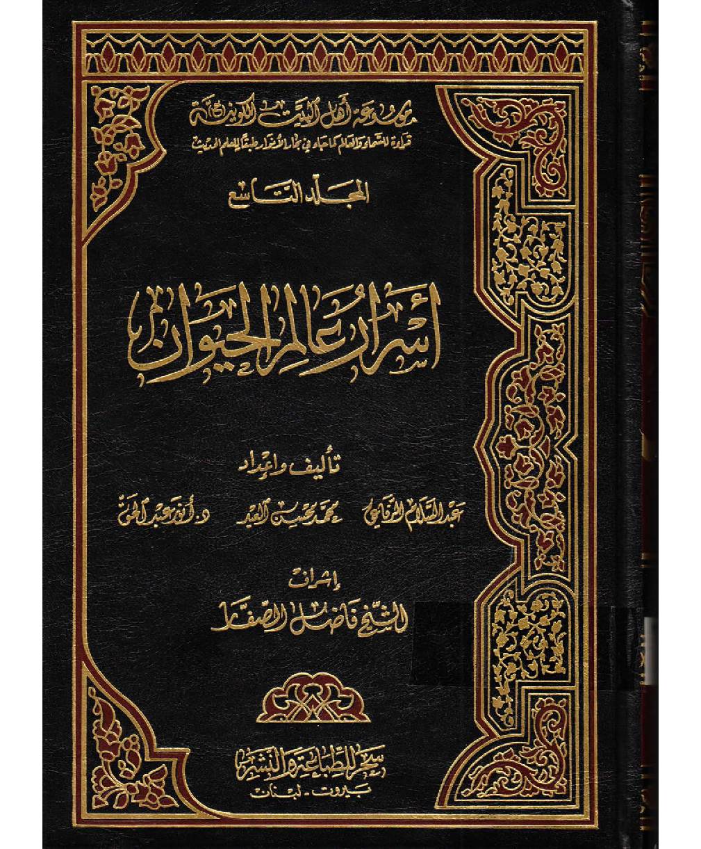 Moosaatul Ahlebait (as) Al Kawaniyatu - Part 9