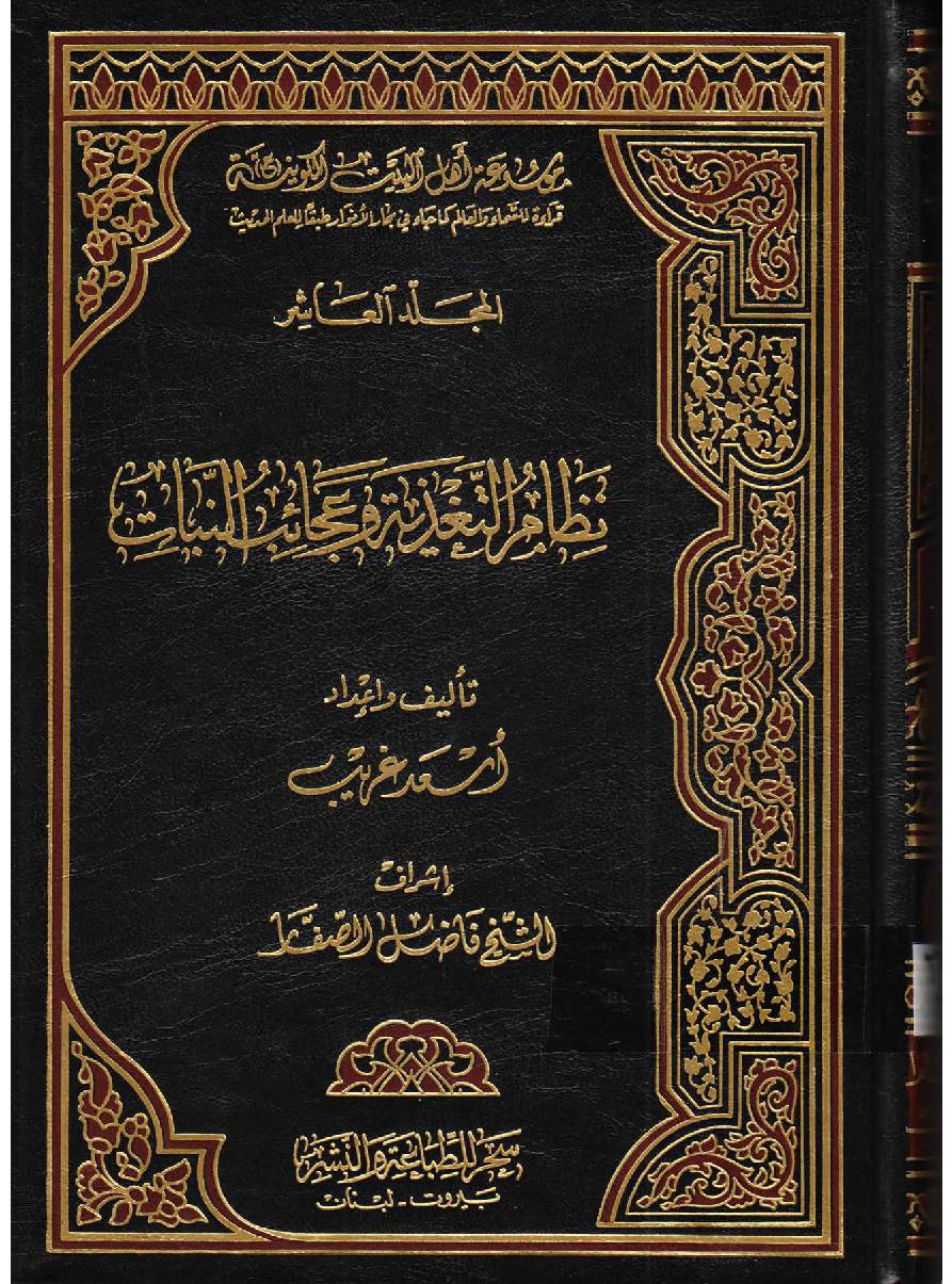 Moosaatul Ahlebait (as) Al  Kawaniyatu - Part 10
