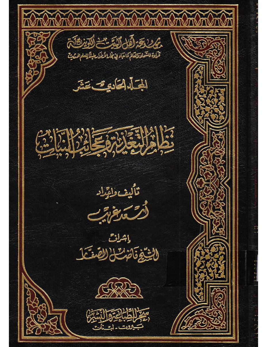 Moosaatul Ahlebait (as) Al  Kawaniyatu - Part 11