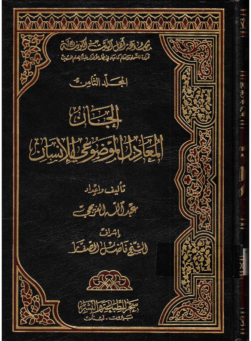 Moosaatul Ahlebait (as) Al  Kawaniyatu - Part 8