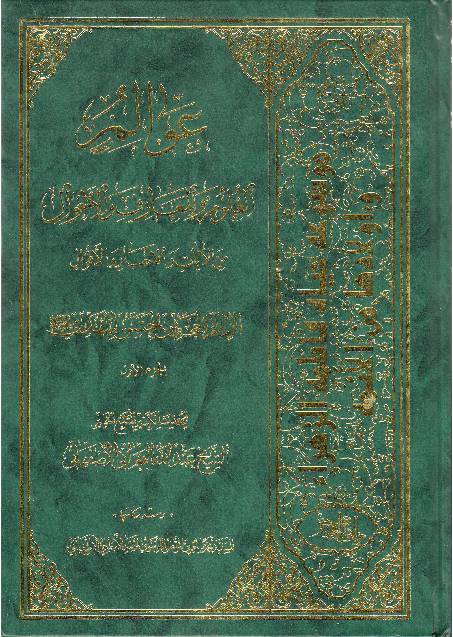 Wal Al Aluloom Al Wal Marif Wal Ahwal - Part 1