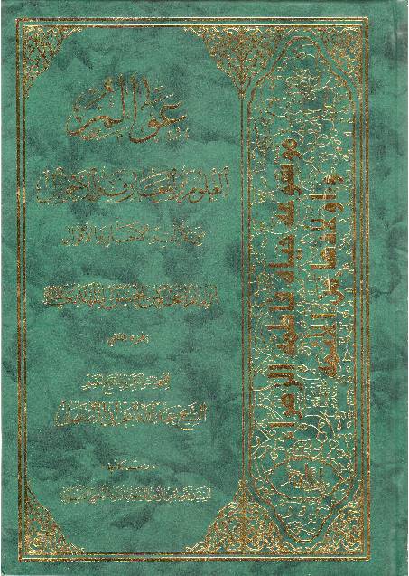 Wal Al Aluloom Al Wal Marif Wal Ahwal - Part 2