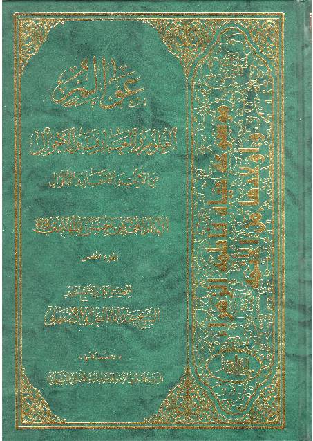 Wal Al Aluloom Al Wal Marif Wal Ahwal - Part 5