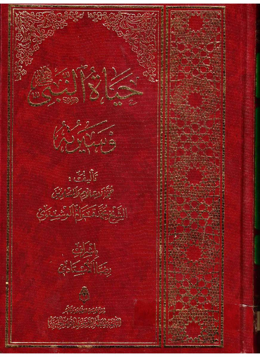 Haya Al Nabi Wa Seerah (saw) - Part 1
