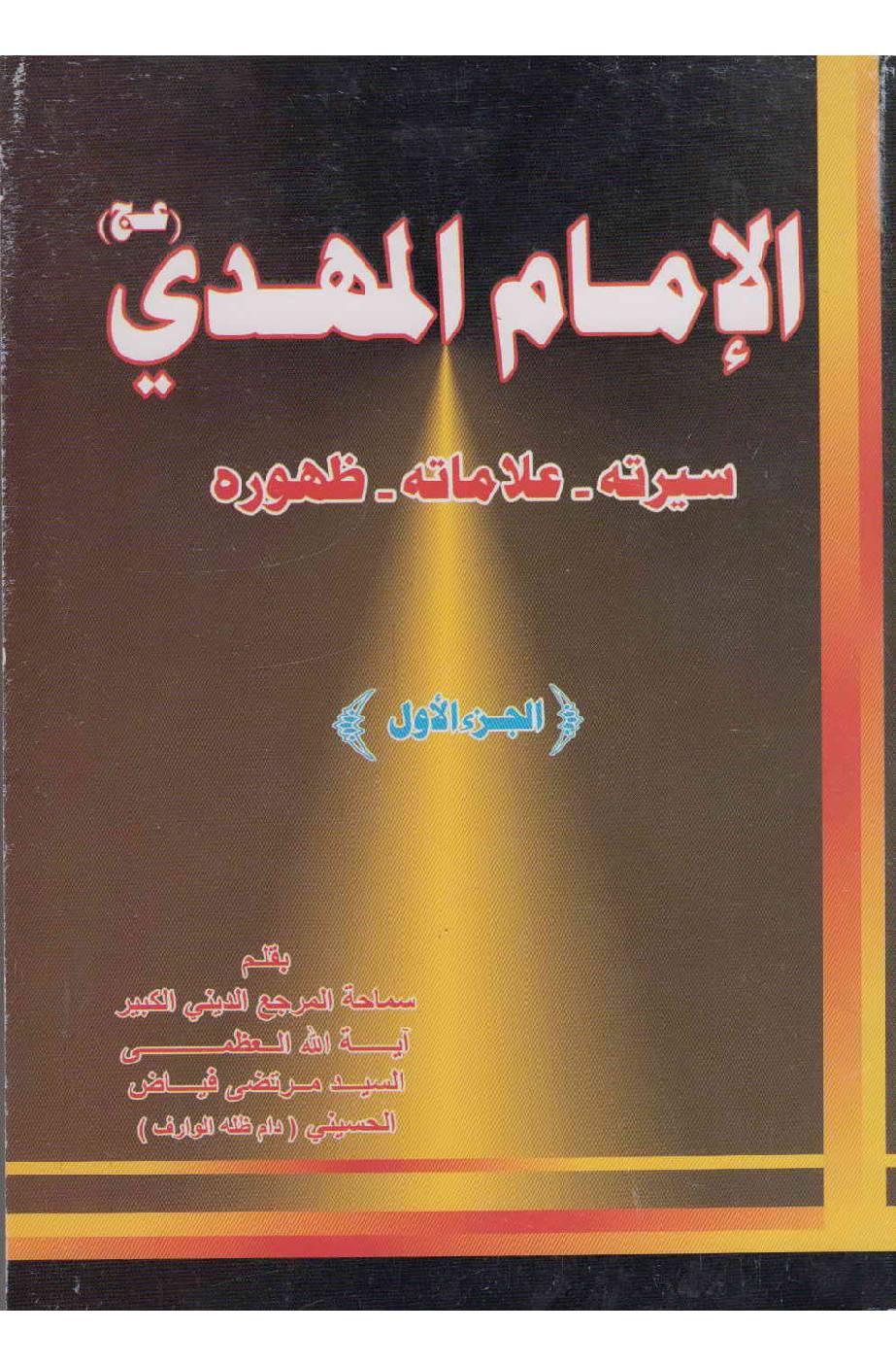 Al Imam Al Mahdi (as) - Part 1