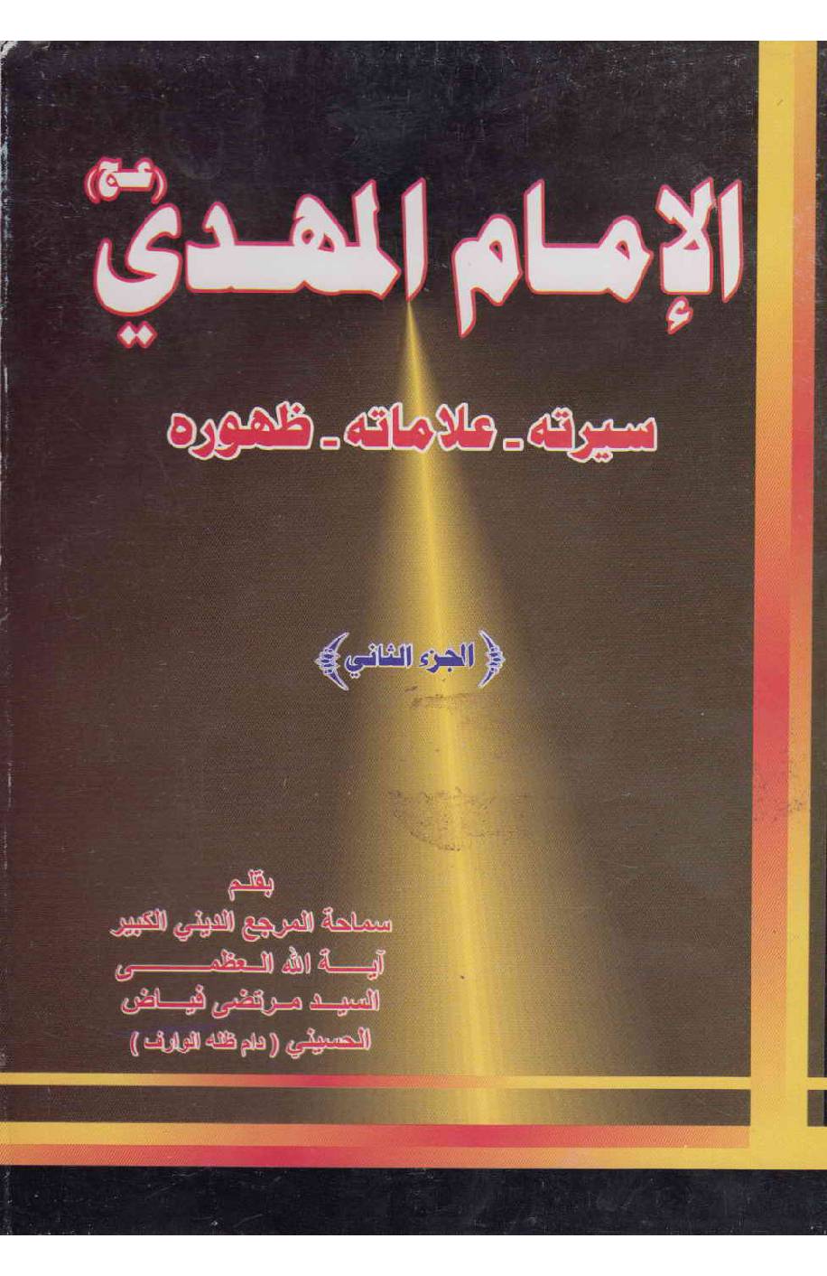 Al Imam Al Mahdi (as) - Part 2 