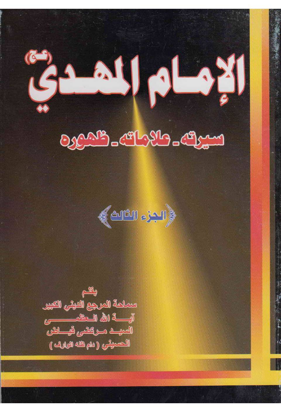 Al Imam Al Mahdi (as) - Part 3