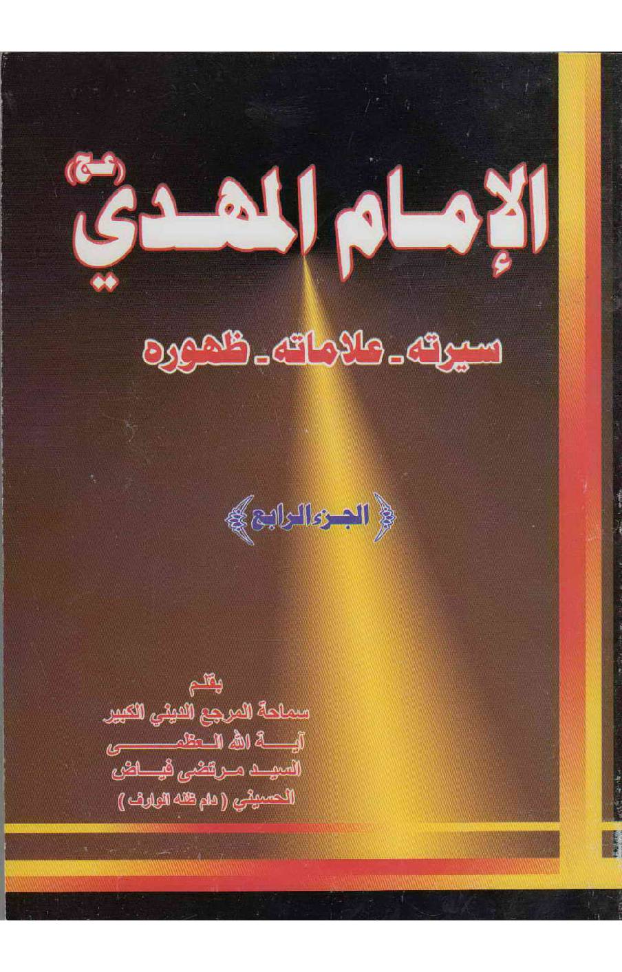 Al Imam Al Mahdi (as) - Part 4
