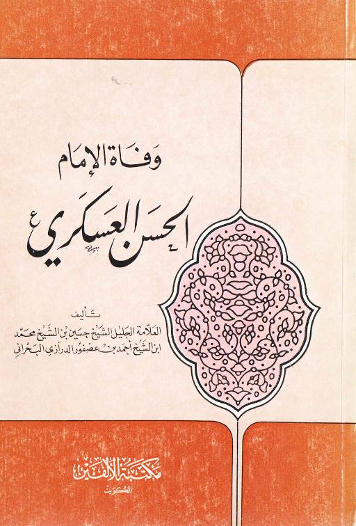 Wafat E Imam Hassn Al Askari (as)