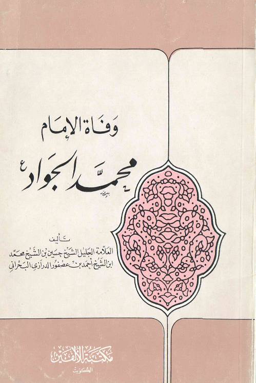 Wafat E Imam Muhammad Al Jawad (as)