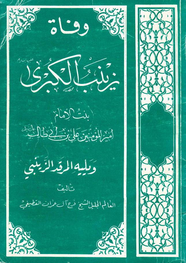 Wafat E Zainab E Kubra (as)