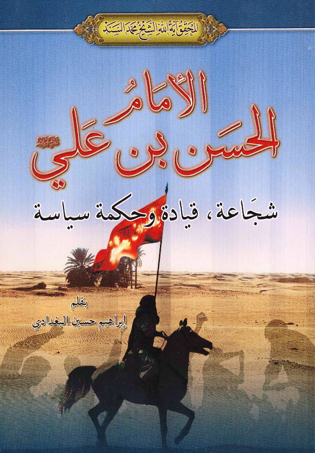 Al Imam Al Hassan Ibn Ali (as)