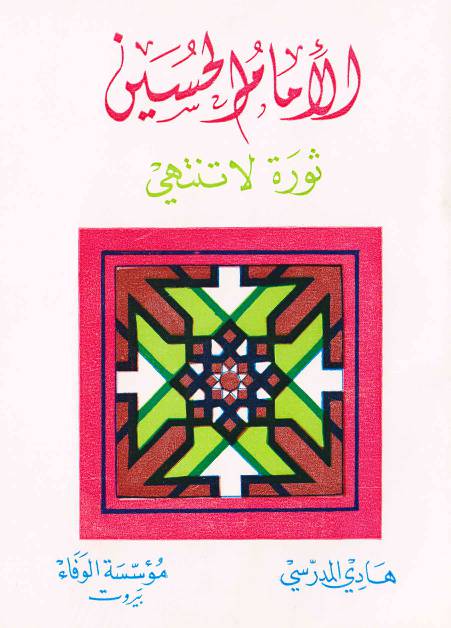 Al Imam E Hussain (as) Suratula Tantahiya