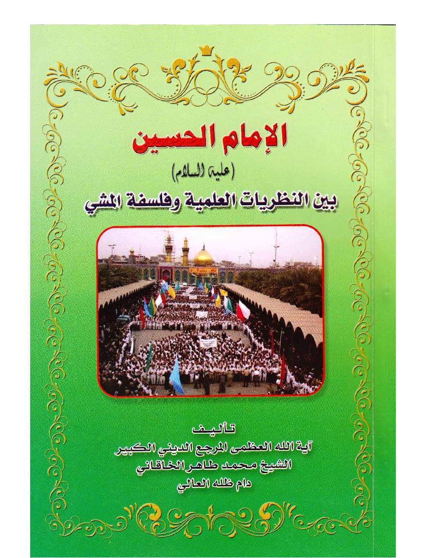 Al Imam E Hussain (as) Bain Nazriyat Al Alimah Wa Falsafa