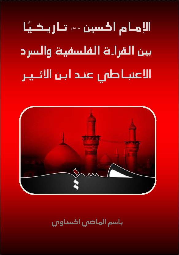 Al Imam E Hussain (as)