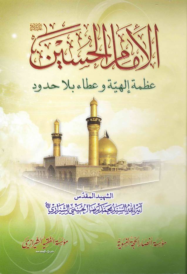 Al Imam E Hussain (as) Azmat E ilahiyatul  Wa Atta Ul Bala Hudood