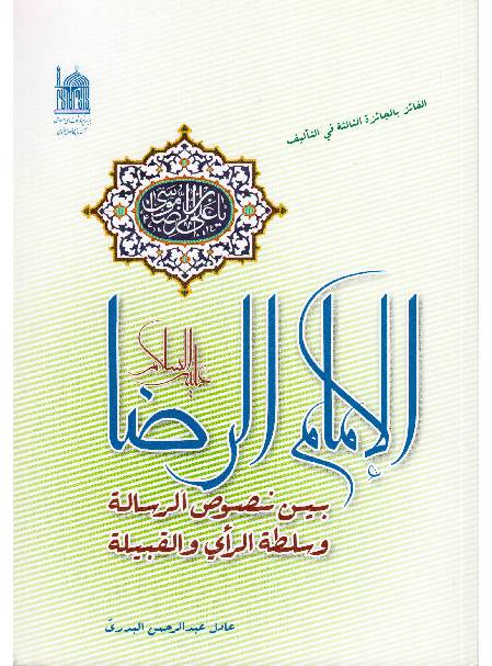 Al Imam E Ali Raza (as)