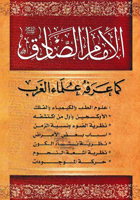 Al Imam E Sadiq (as) Kama Arfa Ulam Al Garab