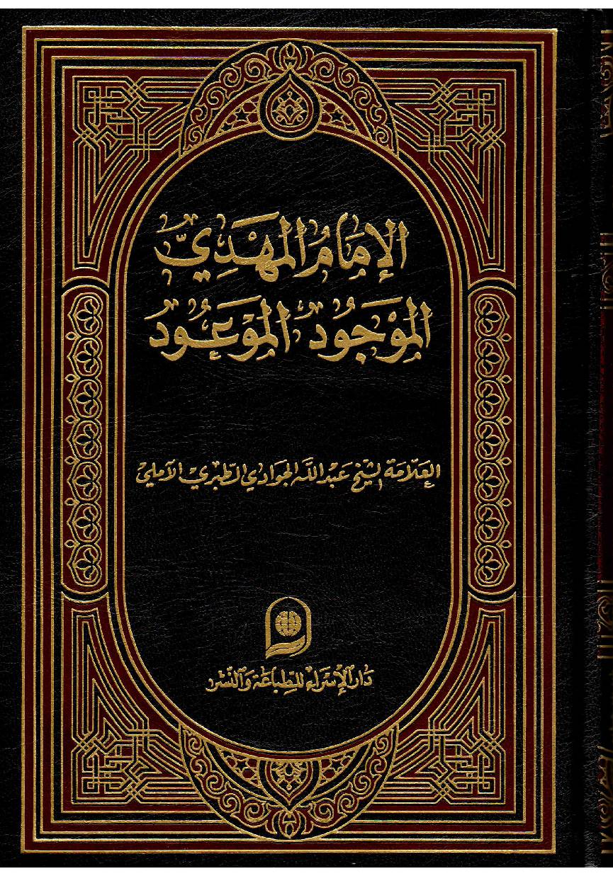 Imam Al Mahdi (as) Al Mojood Al Mawadah