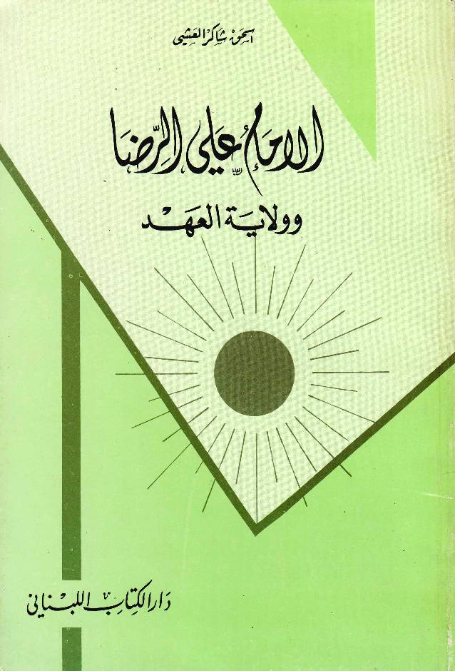 Al Imam Ali Raza (as) Wilayat Al Aahad