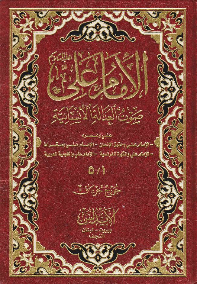 Al Imam Ali (as) Sowt Al Adalatul Lisaniyat 