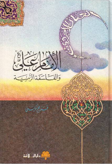 Al Imam E Ali (as) Wal Falsafah Al Zamaniyah