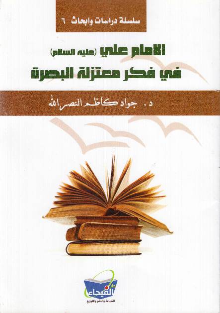 Al Imam E Ali (as) Fee Fikr Mohtazir Tul Al Tabsira