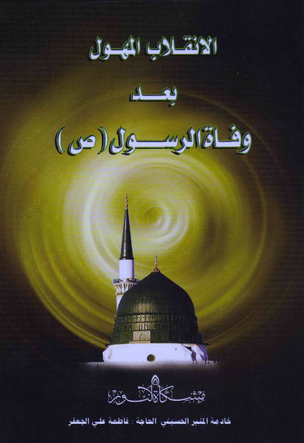 Al Inqilab Al Mahwl Baad Wafat Al Rasul (saw)