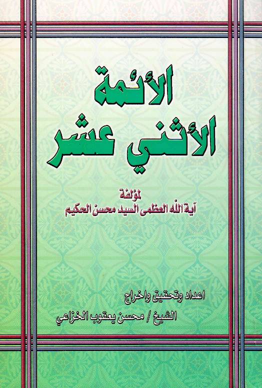 Al Aimma Al Ashna Ashria