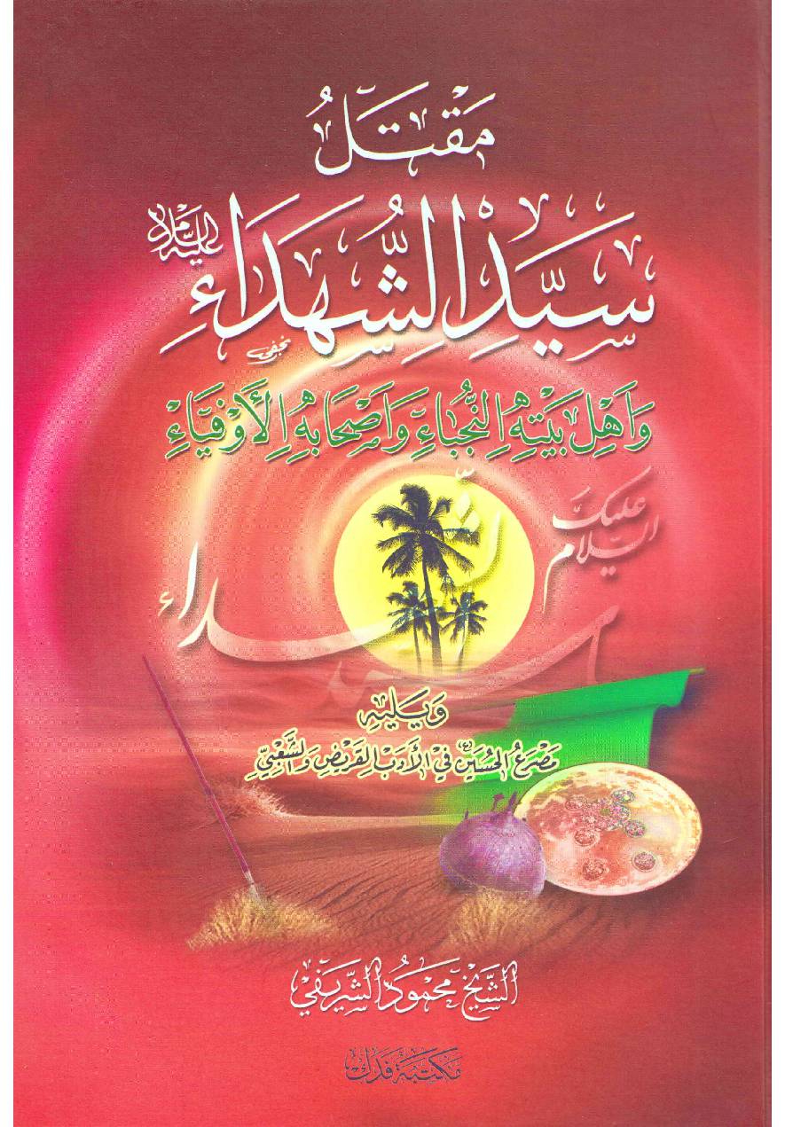 Maqtalul  Syed Us Shohada Ahlebait  Wa Asbah (as)
