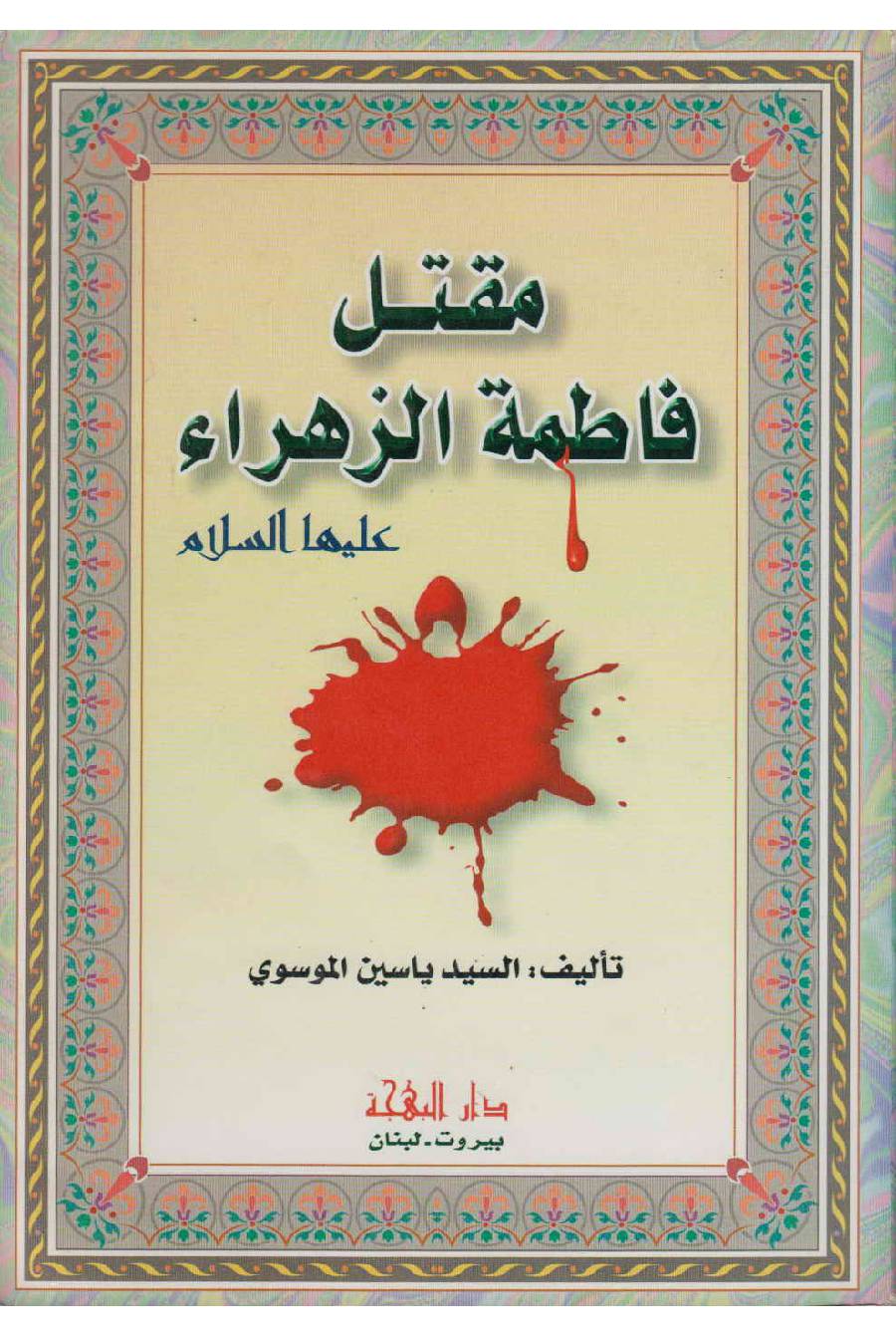 Maqtal Fatima Al Zehra (sa)