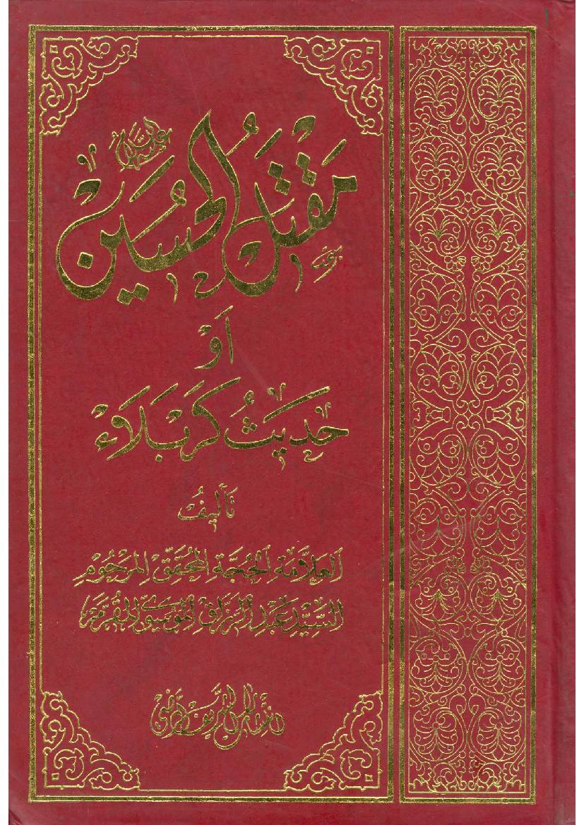 Maqtalul  Imam Hussain (as)