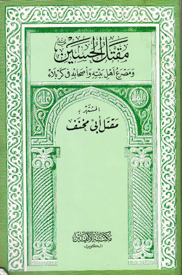Maqtal E Imam Hussain (as)