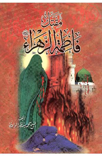 Maqtalul   Fatima Zahar (sa) 