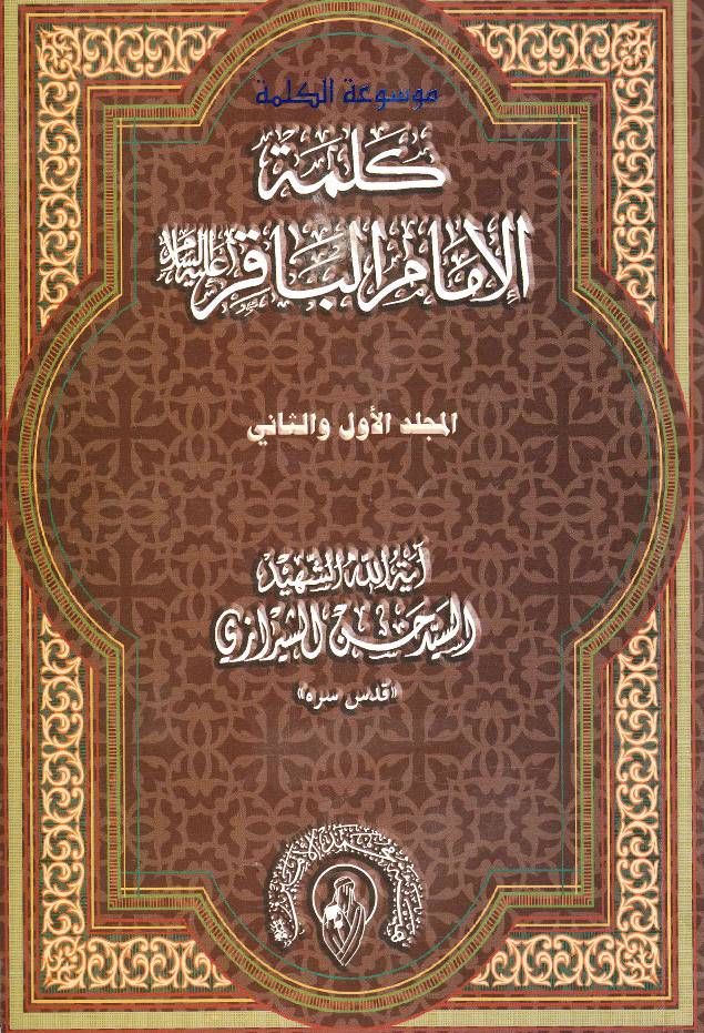 Kalmat Al Imam Al Baqir (as)