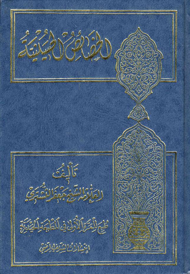 Al Khisas Al Hussainya (as)