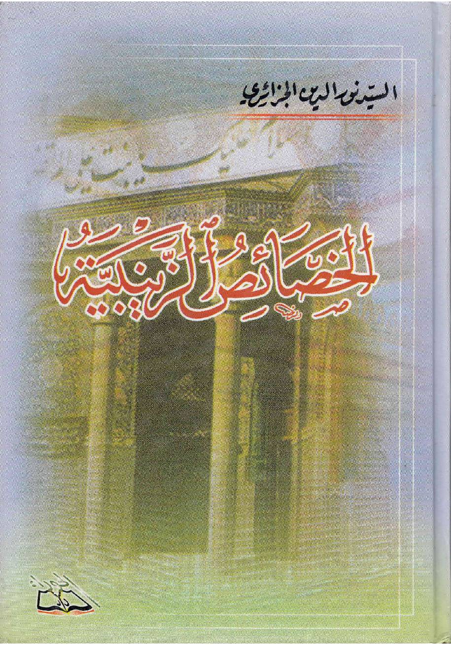 Al Khisas Al Zainabia (as)