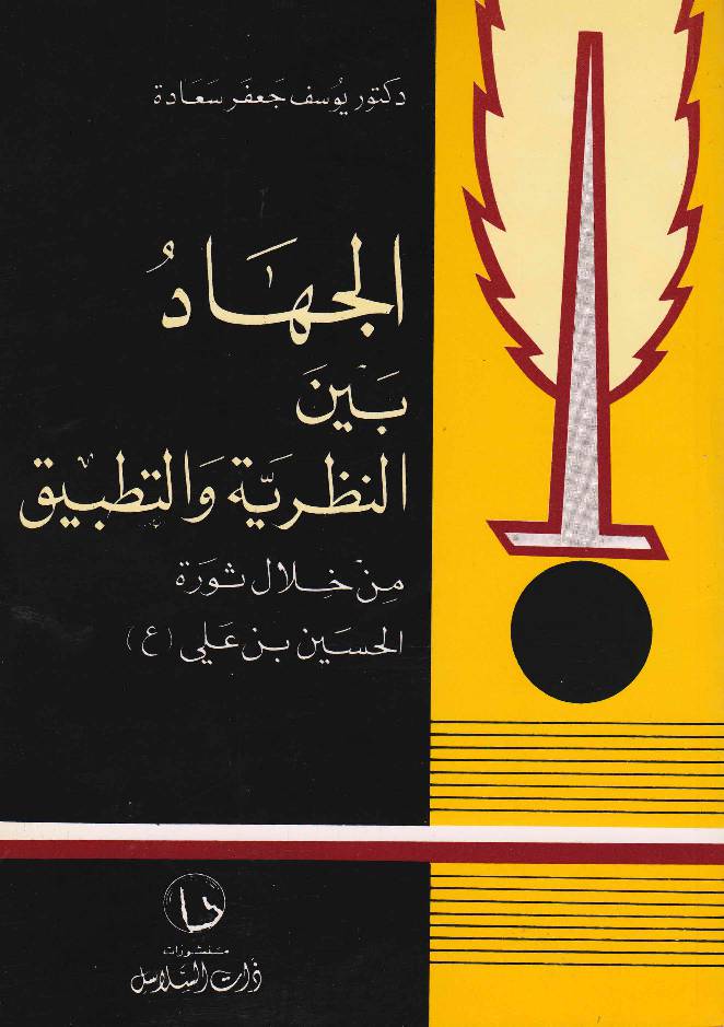 Al Jahad Bain Al Nazariya Wal Tatbaiq Man Khall Sawartul Al Hussain Ibn E Ali (as) 