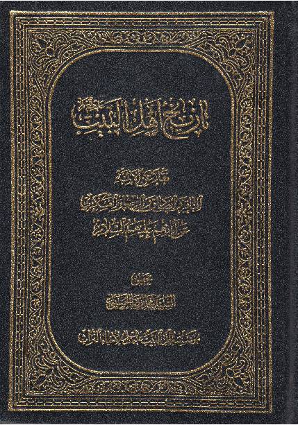 Tareekh E Ahlebait (as)