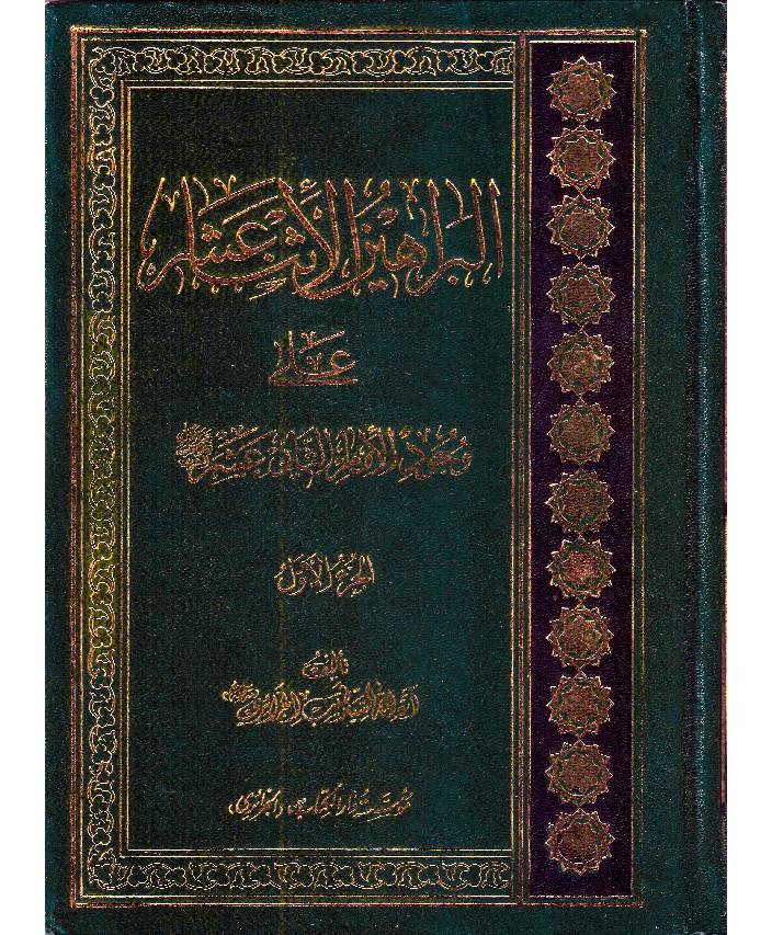Al Barahayin Al Asna Ashar Ala Wajod Al Imam Al Saani Ashar - Part 1