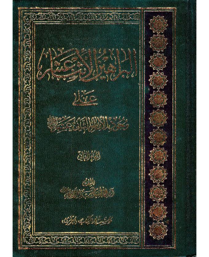 Al Barahayin Al Asna Ashar Ala Wajod Al Imam Al Saani Ashar - Part 2