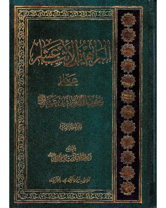 Al Barahayin Al Asna Ashar Ala Wajod Al Imam Al Saani Ashar - Part 3