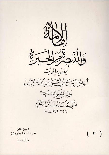 Al Aimah (as) Wal Tabsirah Min Al Khair