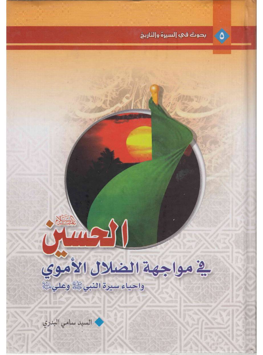 Al Hussain (as) Fee Mawajah Al Zalal Al Moulaie Wa Ahya Seerah Al Nabi (saw) Wa Ali (as)