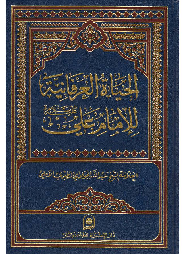 Al Haya Tul Arifahan Al Imam Ali (as)