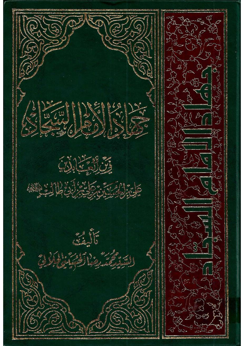Al Jahad Imam E Sajjad Zain Al Abideen Ali Ibn E Hussain Ib E Ali Ibn E Abu Talib (as)