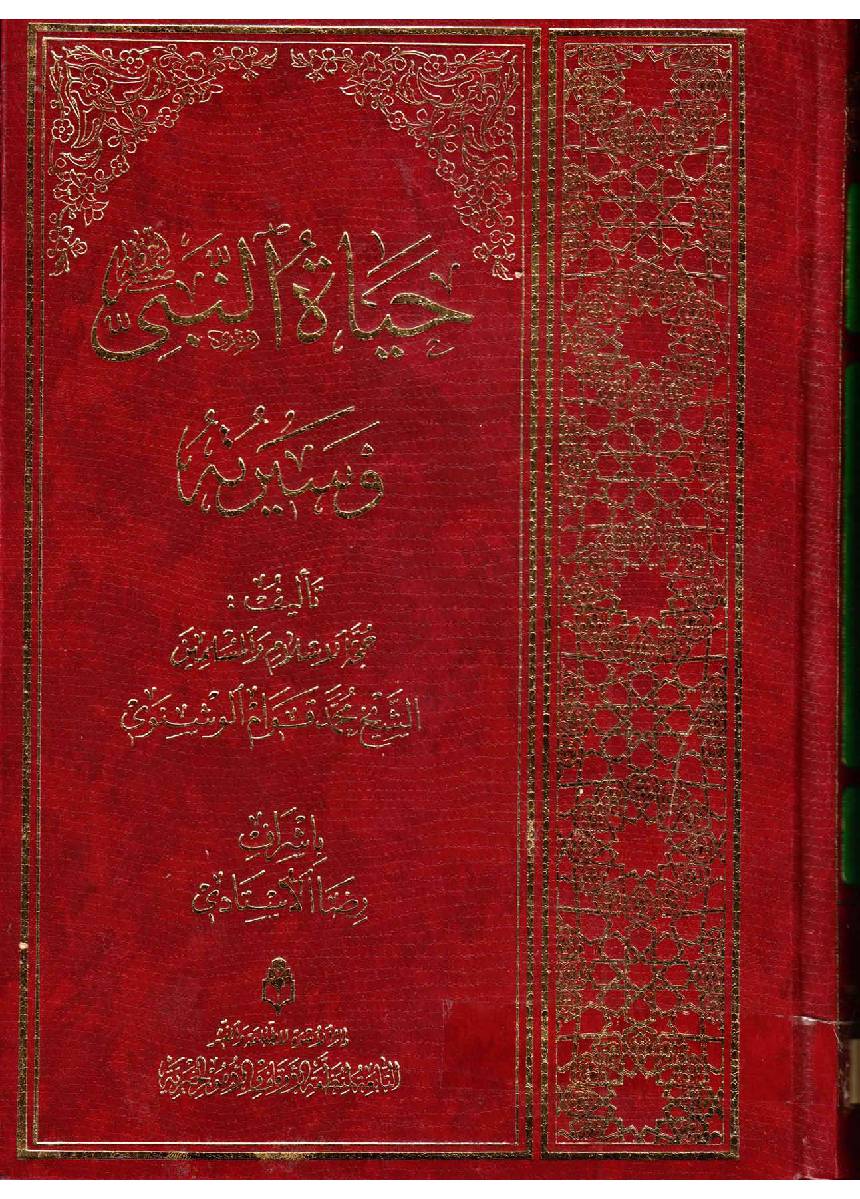 Yaha Tul Nabi Wa Seerah (saw)